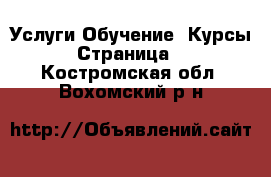 Услуги Обучение. Курсы - Страница 2 . Костромская обл.,Вохомский р-н